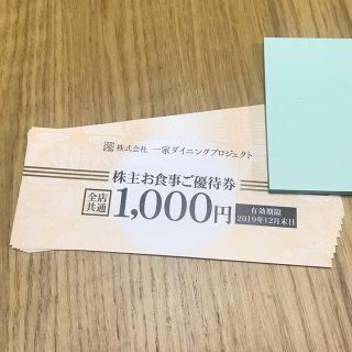 一家ダイニング 優待券一万円分(レストラン/食事券)