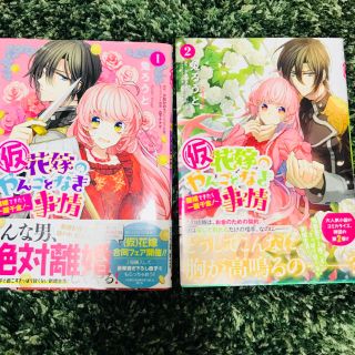 カドカワショテン(角川書店)の仮花嫁のやんごとなき事情1.2巻セット(少女漫画)