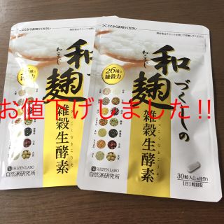 お値下げ‼︎  和麹づくしの雑穀生酵素２袋セット(ダイエット食品)