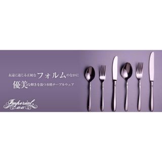 【新品・未使用】アズマ インペリアル カトラリーセット(カトラリー/箸)