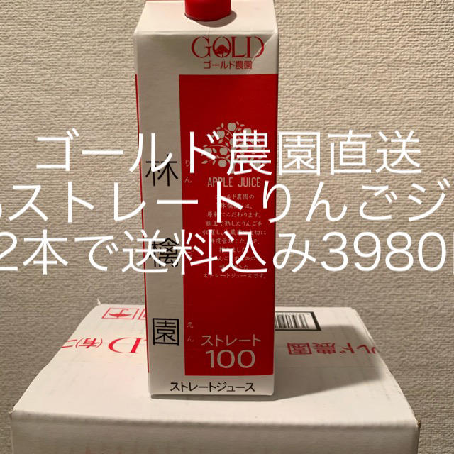 ゴールド農園直送100％ストレートりんごジュース 食品/飲料/酒の飲料(ソフトドリンク)の商品写真