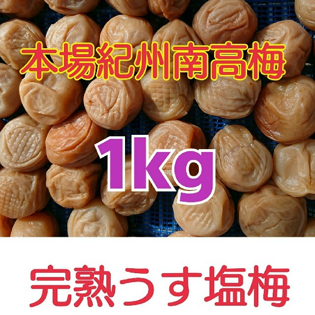 samaさま♪【訳あり】完熟うす塩梅1kg＋からっから500g＋梅ジャム80g
 食品/飲料/酒の加工食品(漬物)の商品写真