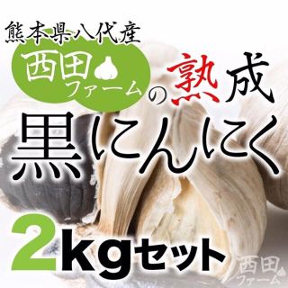 熊本県八代産 熟成 黒にんにく(野菜)