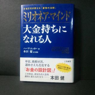 『ミリオネア・マインド 大金持ちになれる人』ハーブ エッカー ★中古★送料無料！(ビジネス/経済)