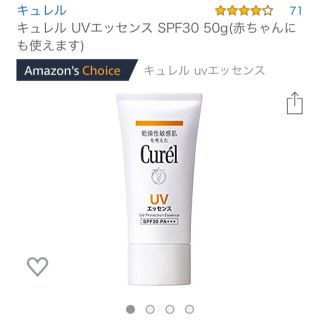 新品未使用 キュレル UVエッセンス SPF30 50g(赤ちゃんにも使えます)(日焼け止め/サンオイル)