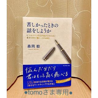 ダイヤモンドシャ(ダイヤモンド社)の【tomoさま専用】苦しかったときの話をしようか・森岡毅・本・中古(ビジネス/経済)