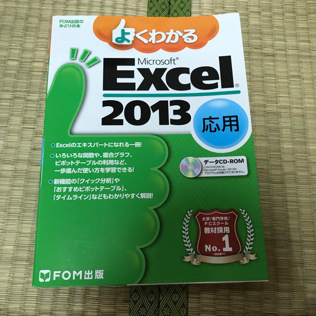 Microsoft(マイクロソフト)のよくわかる Excel2013応用 エンタメ/ホビーの本(コンピュータ/IT)の商品写真