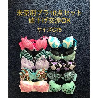 未使用🌟ブラ10点セット値下げ交渉OK☺️(ブラ)