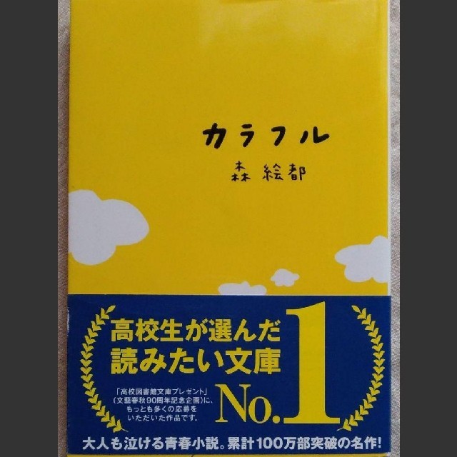 カラフル エンタメ/ホビーの本(文学/小説)の商品写真