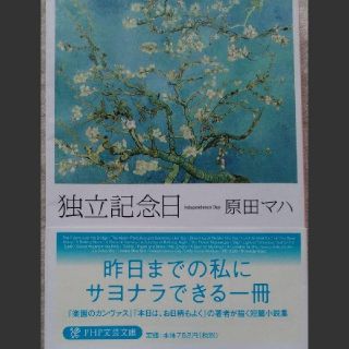 独立記念日(文学/小説)