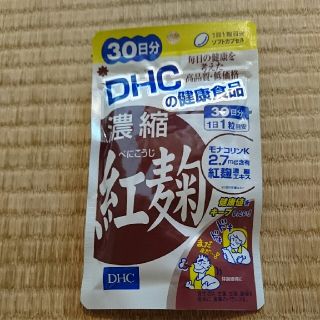 ディーエイチシー(DHC)のDHC 紅麹(ダイエット食品)