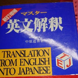 値下げ！【絶版英語参考書】中原道喜・五十嵐玲輔『マスター入試英単語