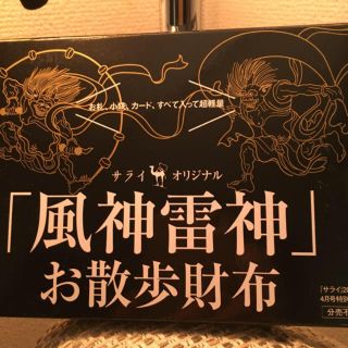 ショウガクカン(小学館)の風神雷神 お散歩財布 サライ(コインケース/小銭入れ)