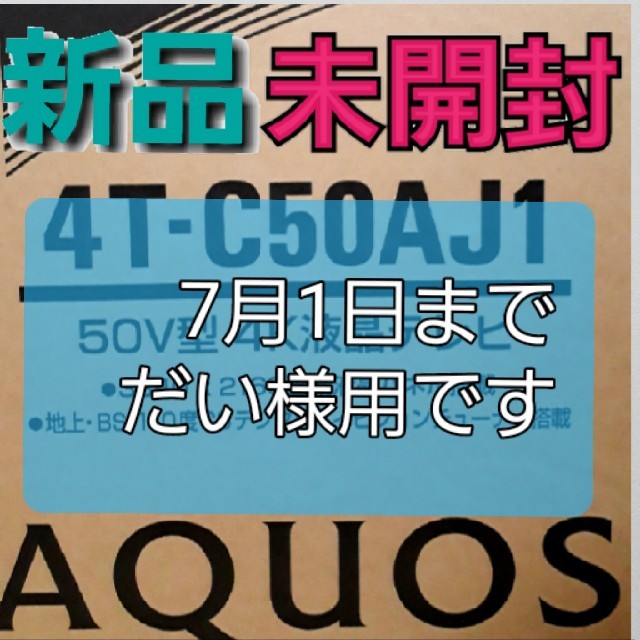 AQUOS(アクオス)のシャープ 50V型　4K対応液晶テレビ　AQUOS
4T-C50AJ1 スマホ/家電/カメラのテレビ/映像機器(テレビ)の商品写真