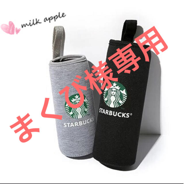 Starbucks Coffee(スターバックスコーヒー)のまくび様専用 スタバ ボトルカバー その他のその他(その他)の商品写真