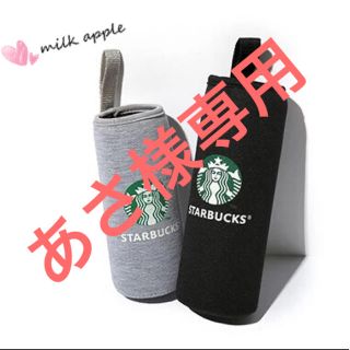 スターバックスコーヒー(Starbucks Coffee)のあさ様専用 スタバ ボトルカバー(その他)