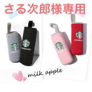 スターバックスコーヒー(Starbucks Coffee)のさる次郎様専用 スタバ ボトルカバー(その他)