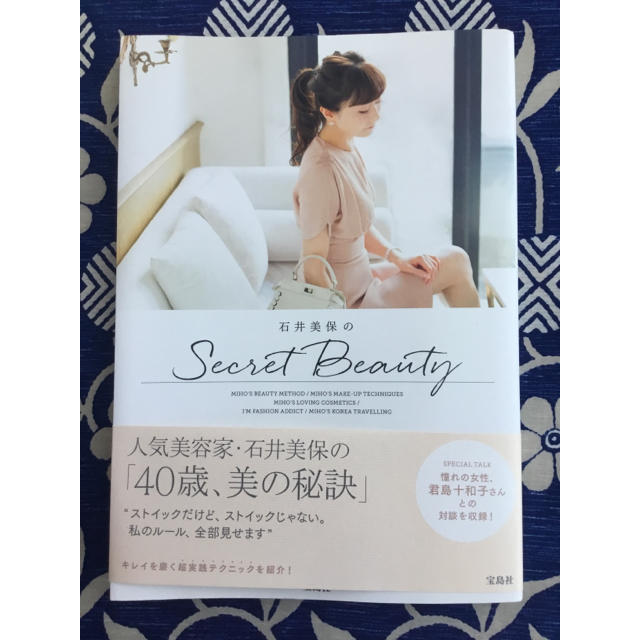 宝島社(タカラジマシャ)の石井美保のsecret beauty エンタメ/ホビーの本(その他)の商品写真