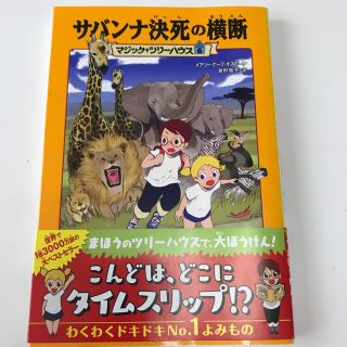 カドカワショテン(角川書店)の新品 マジックツリーハウス 6 サバンナ決死の横断(絵本/児童書)