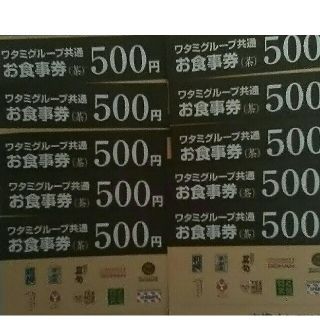 ワタミ(ワタミ)の最安値！ワタミグループ共通お食事券500円券10枚5000円分期限8/31送料込(フード/ドリンク券)