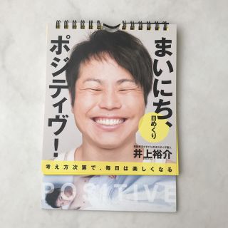 日めくりカレンダー まいにち、ポジティヴ！ 井上裕介 31日分(お笑い芸人)