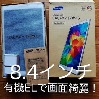 サムスン(SAMSUNG)のGALAXY　tabs8.4 WIFI SM-T700(タブレット)