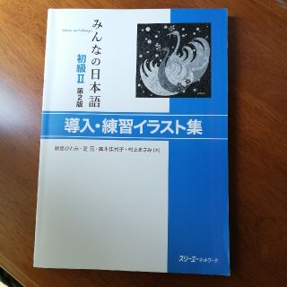 みんなの日本語初級2 導入 イラスト集の通販 By Kurumi S Shop ラクマ