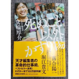 マガジンハウス(マガジンハウス)の死ぬこと以外かすり傷(ビジネス/経済)