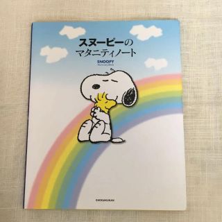 スヌーピー(SNOOPY)のスヌーピーのマタニティノート Snoopy Maternity Book(住まい/暮らし/子育て)