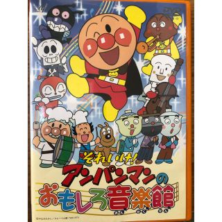 アンパンマン(アンパンマン)のアンパンマン おもしろ音楽館DVD(アニメ)