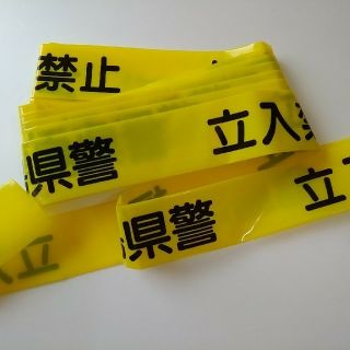 某県警用 規制線 立入禁止 テープ 非売品の通販 ラクマ 某県警用 規制線 立入禁止 テープ 非売品の通販 ラクマ