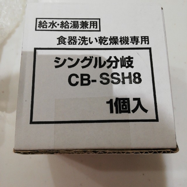食洗機専用シングル分岐水栓　型番 CB-SSH8