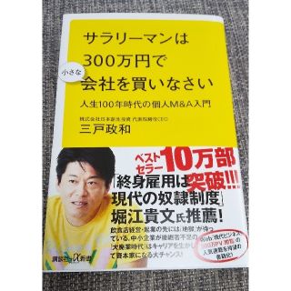 コウダンシャ(講談社)のサラリーマンは300万円で小さな会社を買いなさい(ビジネス/経済)