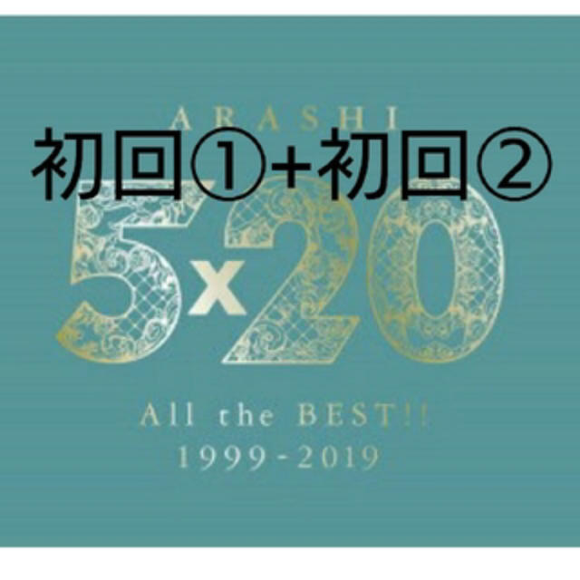 「5×20 All the BEST!! 」初回限定盤①、初回限定盤② セット