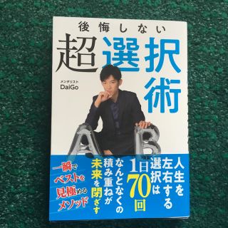 DAIGO 後悔しない超選択術 綺麗です(ビジネス/経済)