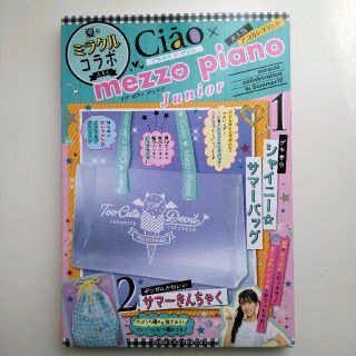 メゾピアノジュニア(mezzo piano junior)の【送料無料】　ちゃお　2019年7月号　付録　メゾピアノ　バッグ　巾着(トートバッグ)