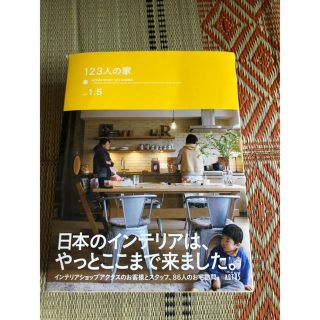 アクタス(ACTUS)のアクタス 123人の家 2冊セット(住まい/暮らし/子育て)