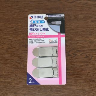 リッチェル(Richell)の【新品未使用】網戸からの飛び出し防止 リッチェル 網戸ストッパーR(ドアロック)