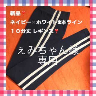 新品 未使用❣️ 紺 ✖️ 白 2本線 10分丈 レギンス スパッツ(レギンス/スパッツ)