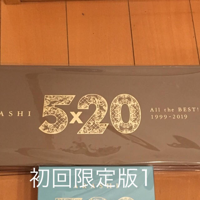 価格交渉可 嵐 5×20 ベストアルバム 初回限定版1 即納可