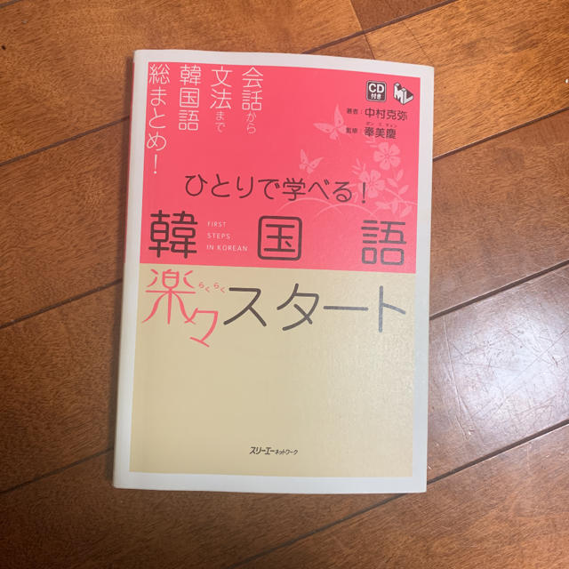 ひとりで学べる!韓国語楽々スタート エンタメ/ホビーの本(語学/参考書)の商品写真