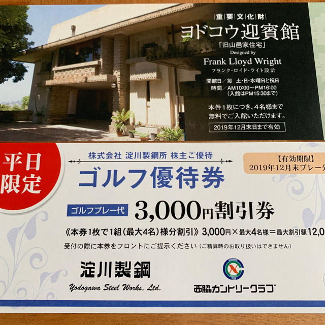 淀川製鋼所 株主優待 平日ゴルフ割引券 チケットの施設利用券(ゴルフ場)の商品写真
