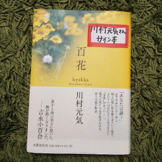 ブンゲイシュンジュウ(文藝春秋)の百花　川村元気　サイン本(文学/小説)