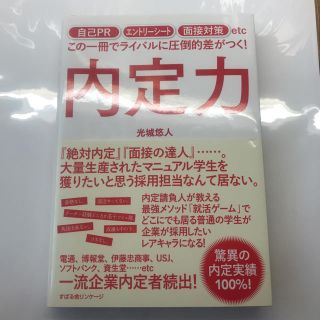 「内定力」著 光城悠人 / すばる舎リンケージ(語学/参考書)