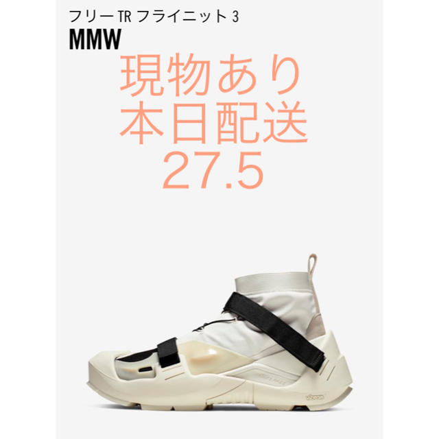 NIKE フリーTR フライニット3 × MMW