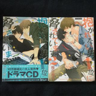 リーブル(Libre)の抱かれたい男1位に脅されています。1巻、2巻  桜日梯子(ボーイズラブ(BL))