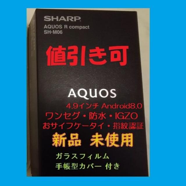 値引き可‼️ AQUOS R compact SH-M06 おまけ付きスマートフォン本体