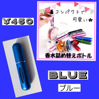 クイックアトマイザー♡香水ボトル ブルー(その他)