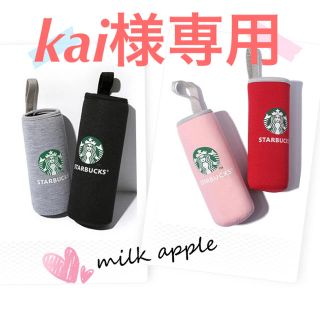 スターバックスコーヒー(Starbucks Coffee)のkai様専用 スタバ ボトルカバー(その他)