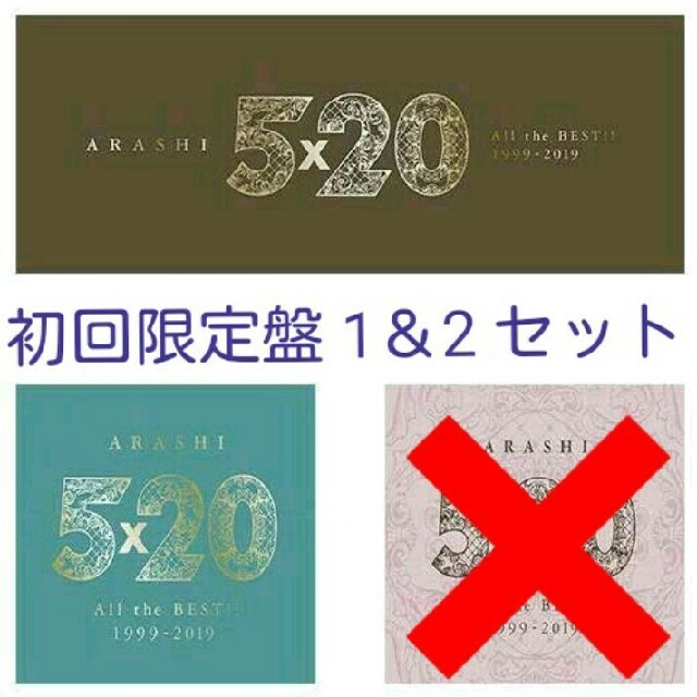 嵐 5×20 All the BEST!! 1999-2019 初回2枚セット ポップス/ロック(邦楽)